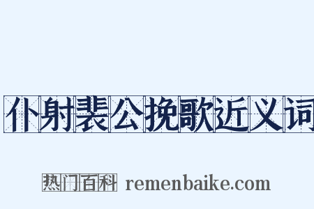 仆射裴公挽歌近义词是什么意思的图片